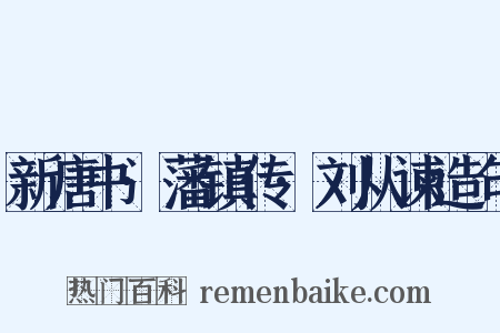 新唐书·藩镇传·刘从谏造句是什么意思的图片
